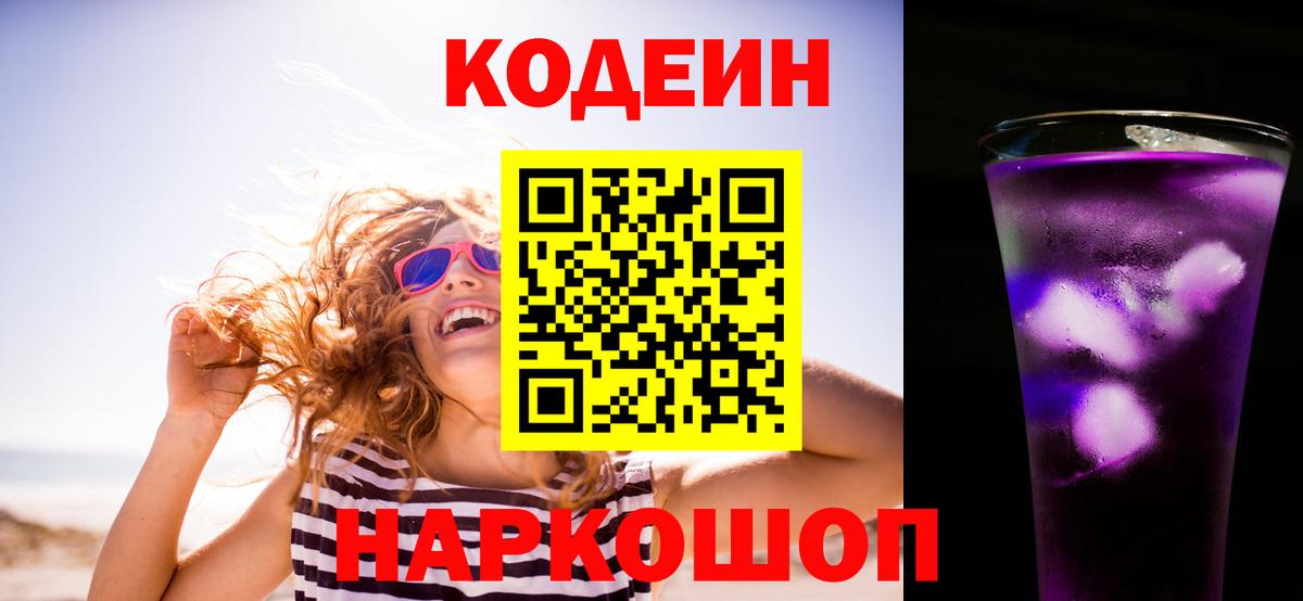 Кодеиновый сироп Lean напиток Lean (лин)  Вход с VPN  Каменск-Уральский  Кодеин Purple Drank 
